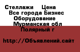 Стеллажи  › Цена ­ 400 - Все города Бизнес » Оборудование   . Мурманская обл.,Полярный г.